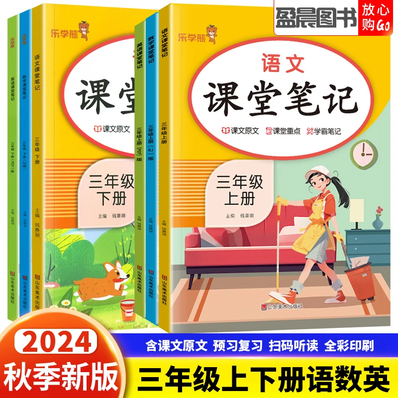 响当当课堂笔记三年级上册下册语文数学英语学霸笔记人教版