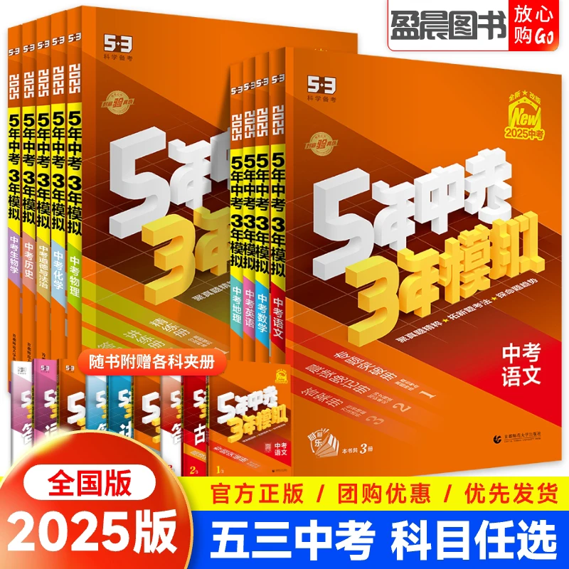 53中考总复习全国版5年中考3年模拟语文数学英语物理化学生物地理