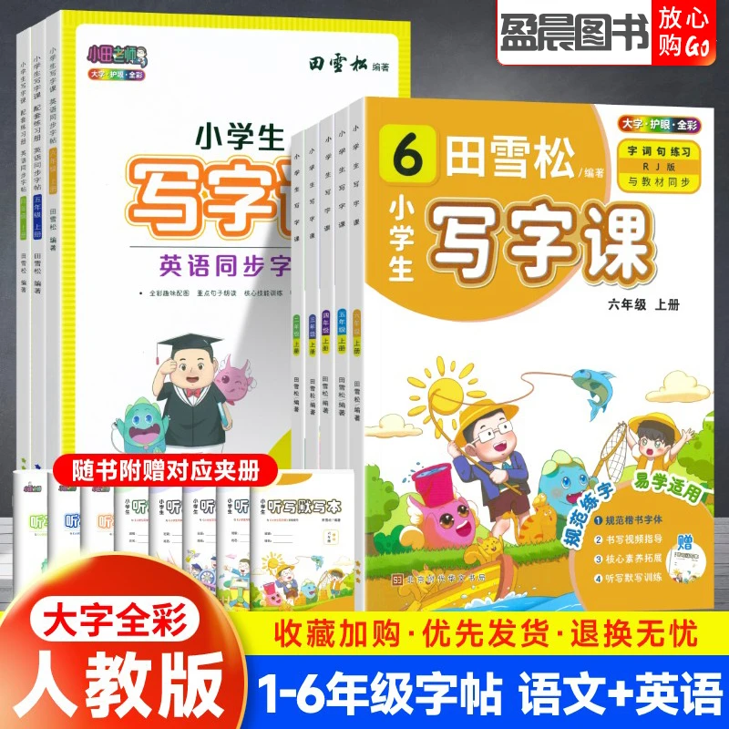 田雪松小学生写字课一二三四五六年级上下册语文英语同步练字帖