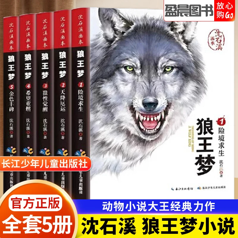 狼王梦沈石溪正版全套5册动物小说全集四五六年级儿童课外读物
