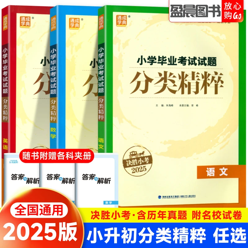 通成学典小学毕业考试试题分类精粹语文数学英语小升初真题训练