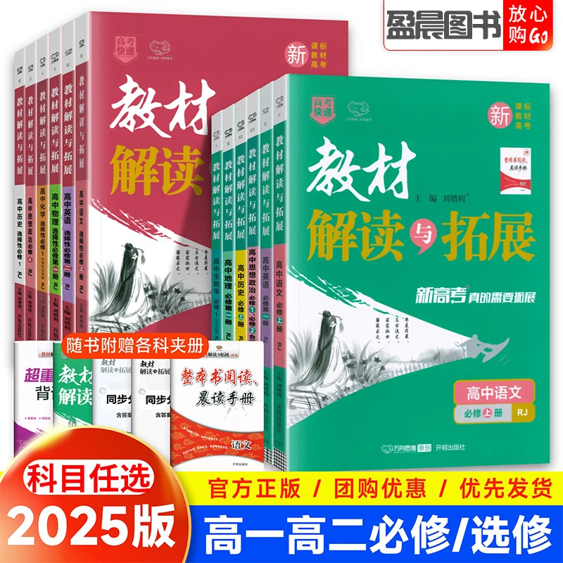 2025新教材解读与拓展高中必修 选修数学物理化学生物语文全解
