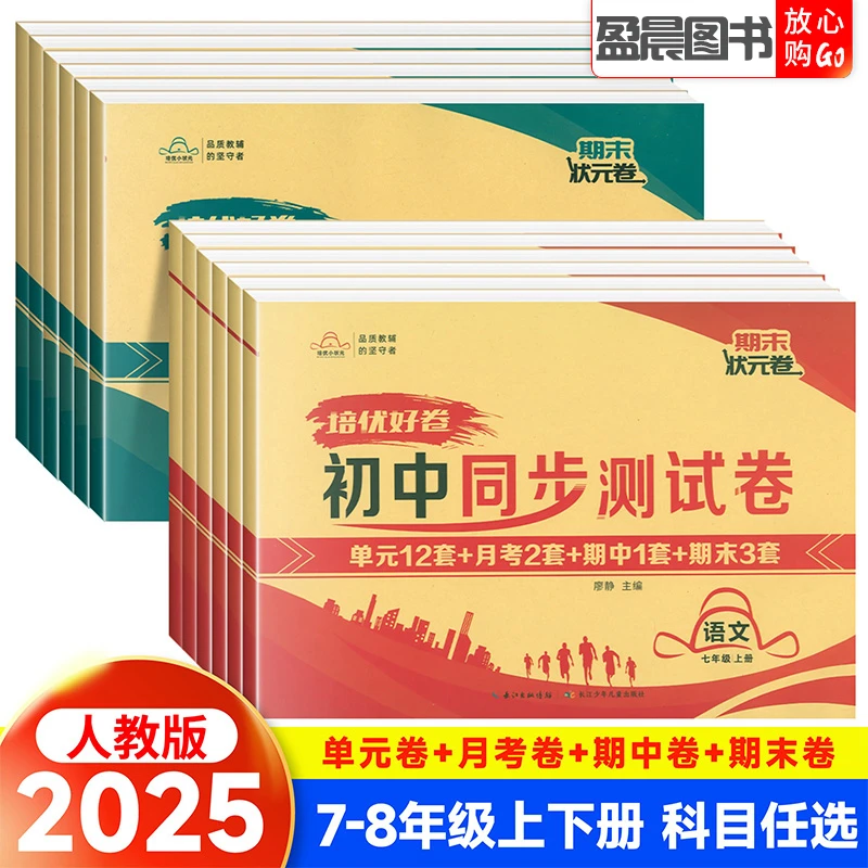 培优好卷初中同步测试卷七八年级上下册语文数学英语物理政治历史
