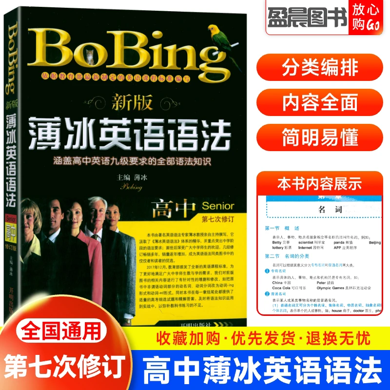 薄冰英语语法高中版 第七次修订bobing经典中学生语法书语法大全