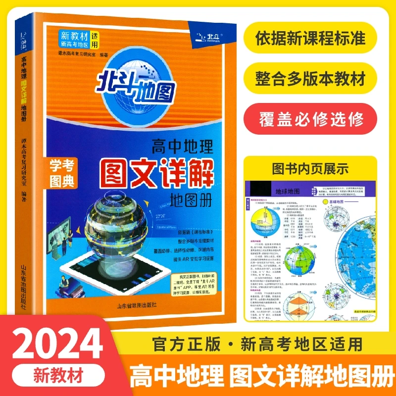 2024新北斗地图册高中地理图文详解指导地图册区域地理图册新高考