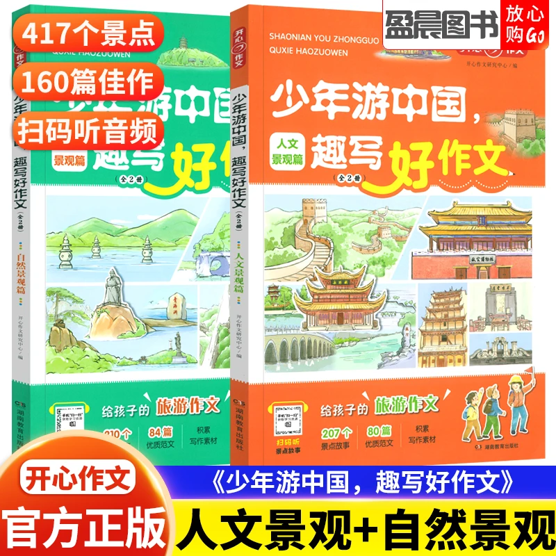 开心教育少年游中国趣写好作文小学语文写景作文三四五六年级适用