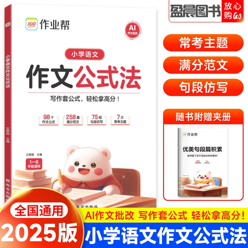 作业帮小学语文作文公式法一二三四五六年级语文优美句子积累