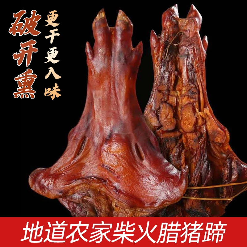 【贰师兄家】四川正宗地道川味农家传统柴火烟熏猪蹄