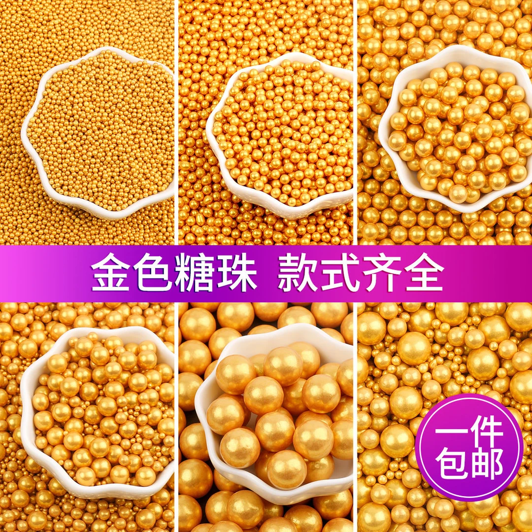 金色糖珠烘培蛋糕装饰网红珍珠糖可食用金珠子圆珠彩珠金色糖果