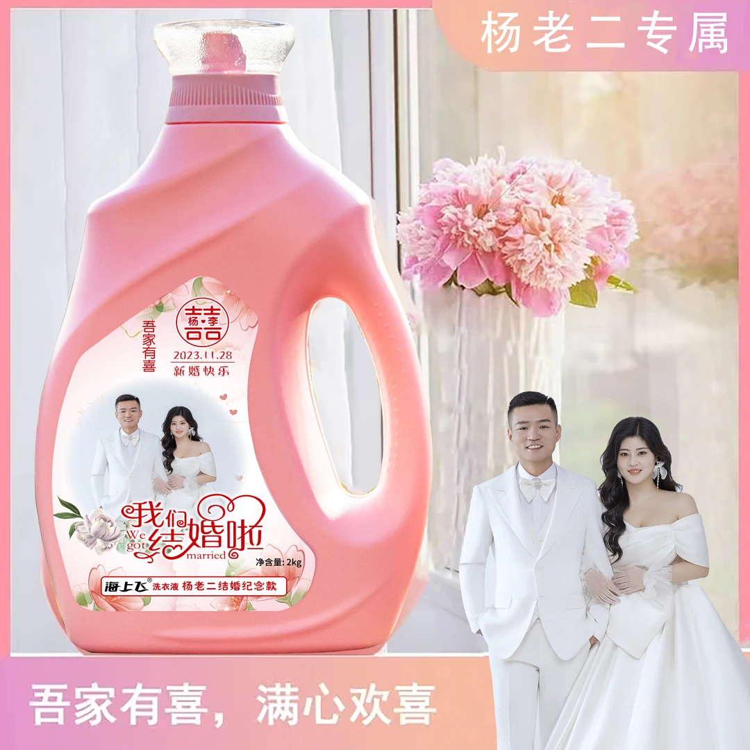 【家有囍事】海上飞杨老二结婚纪念全效香氛洗衣液持久留香深层洁净