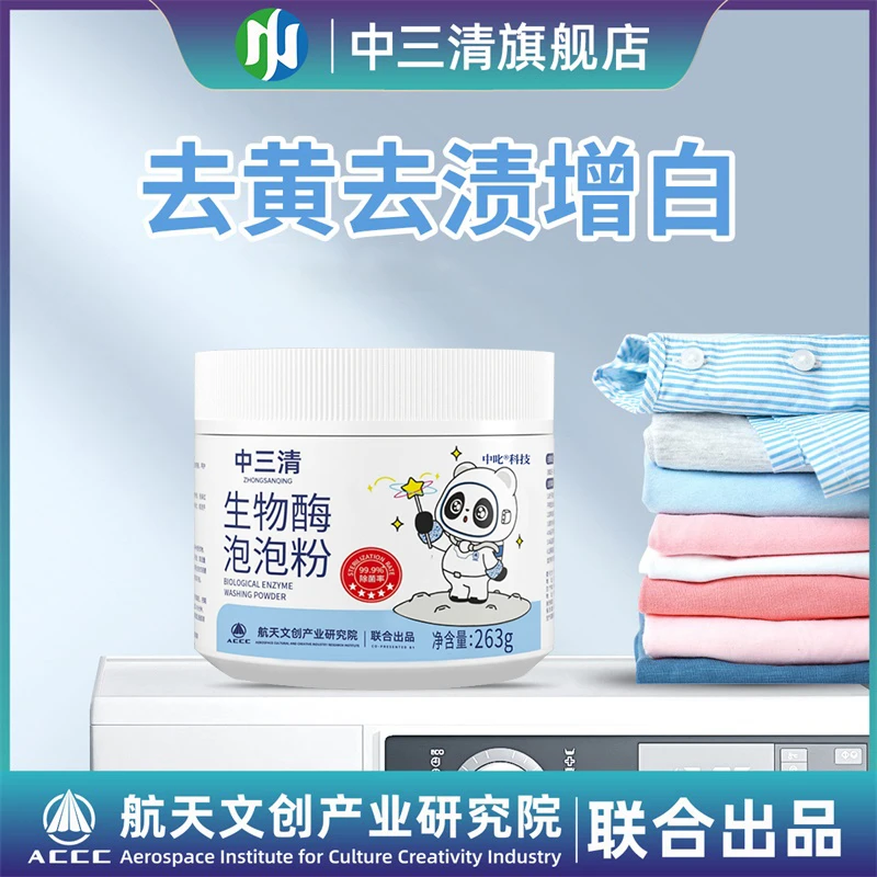 中三清生物酶泡泡粉去污渍强漂白剂去黄去渍增白懒人泡泡粉zb-1