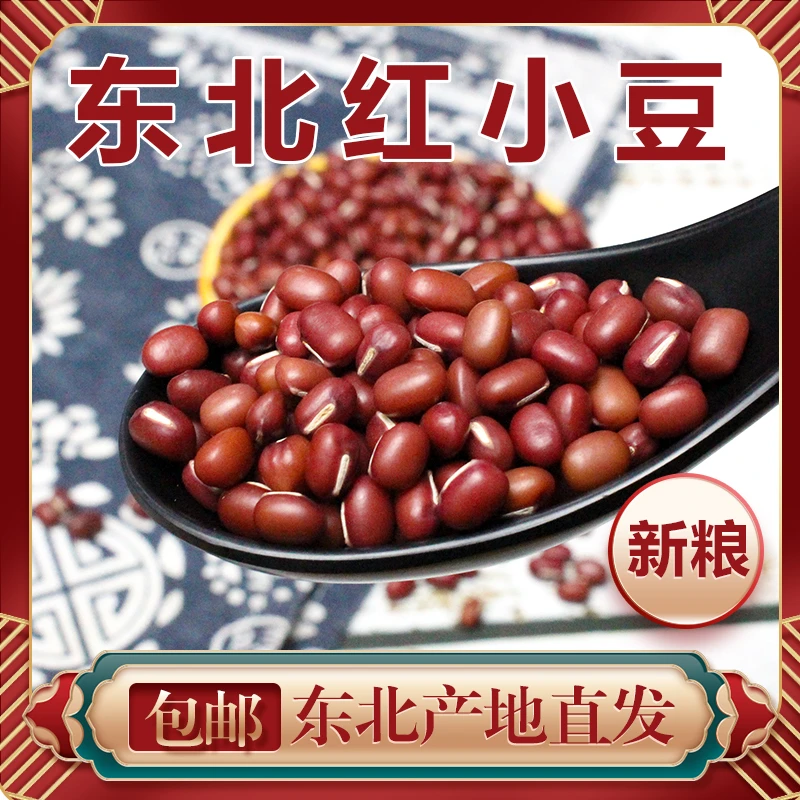 东北红小豆农家精品小红豆薏米红小豆散装五谷杂粮营养豆浆红豆沙