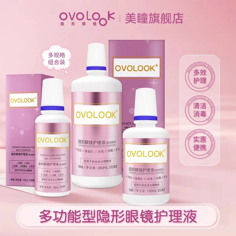 OVOLOOK返潮复古美瞳护理液除蛋白温和多功能隐形眼镜清洗液舒适