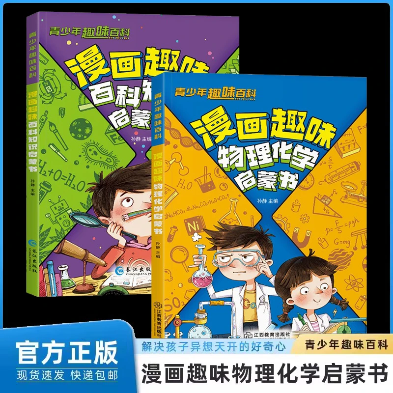 正版书籍⭐漫画趣味物理化学+百科知识启蒙书儿童科学启蒙漫画书