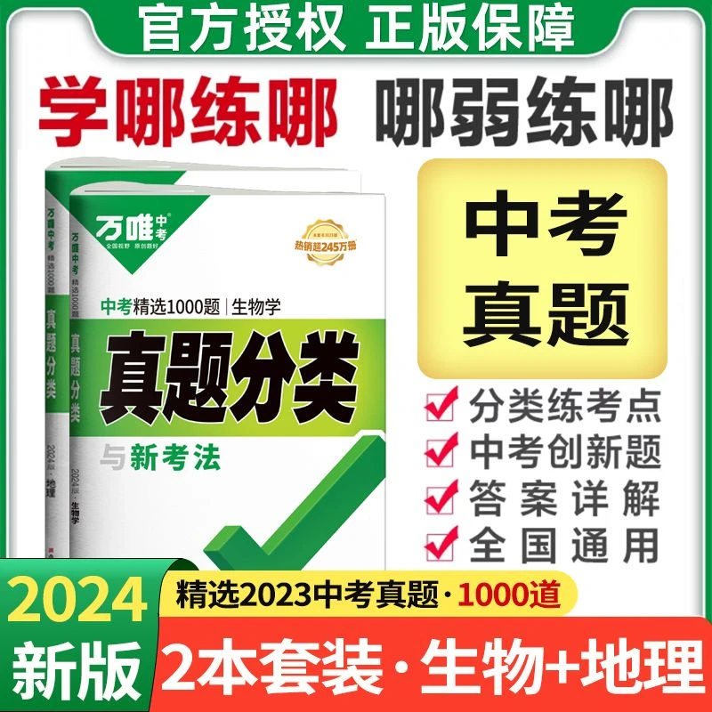 2024版万唯中考真题分类卷初中真题语数英物化生政史地精选1000题