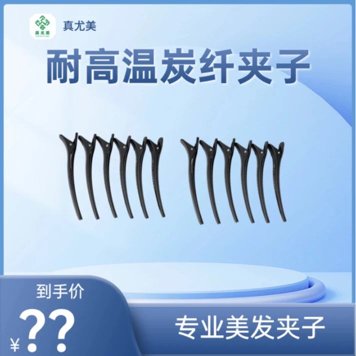 真尤美剪发专业美发夹子耐高温防静电理发店无痕黑色炭纤夹子焗油