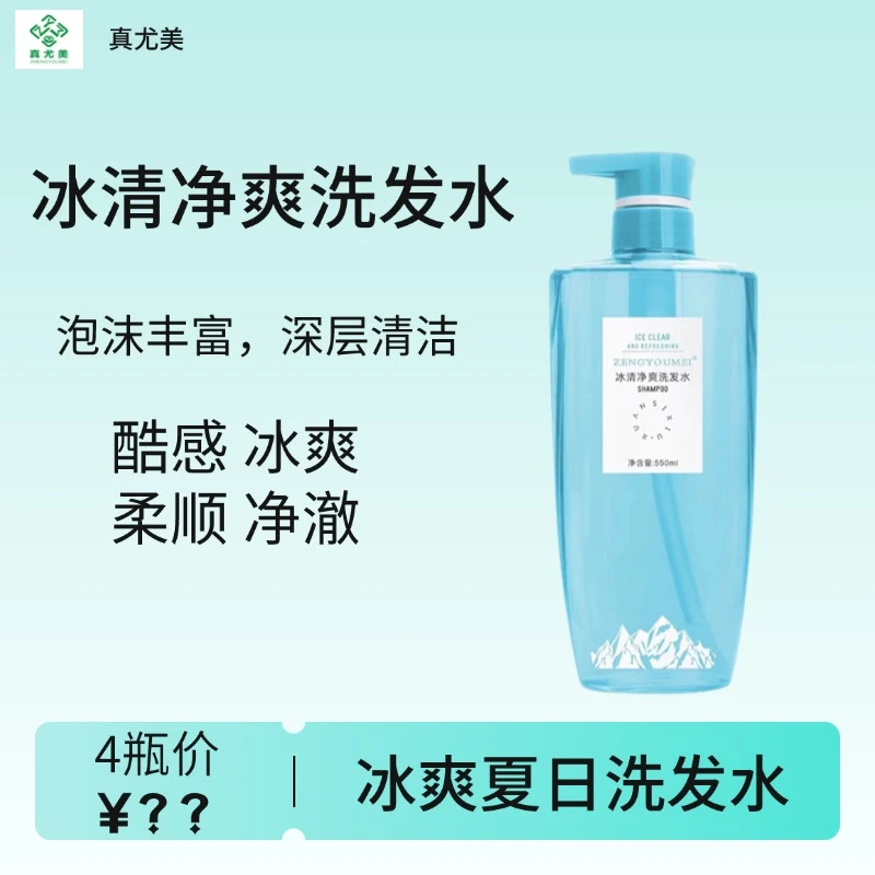 真尤美冰凉净爽净澈清洁洗发水泡沫丰富柔顺持久清爽蓬松洗发水