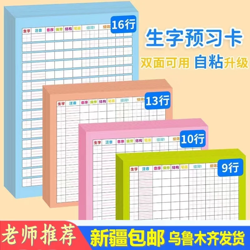 新疆包邮发货小学语文通用方字格田字格自粘贴课前生字预习卡本