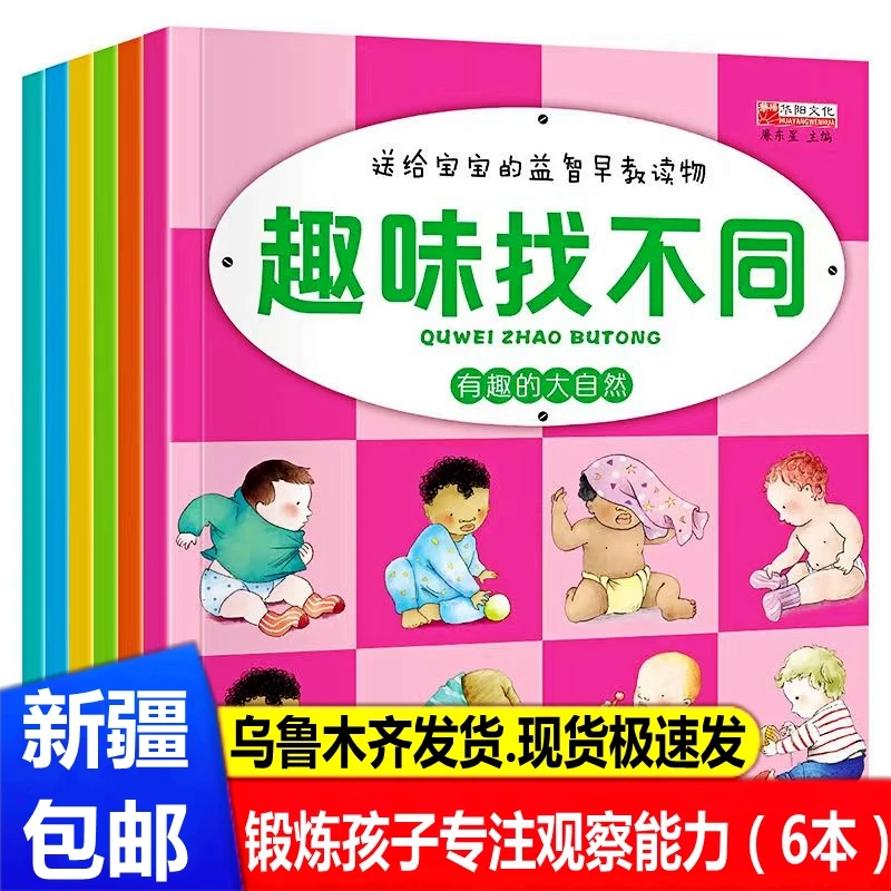 新疆包邮儿童趣味找不同幼儿园专注力思维观察能力训练益智游戏书