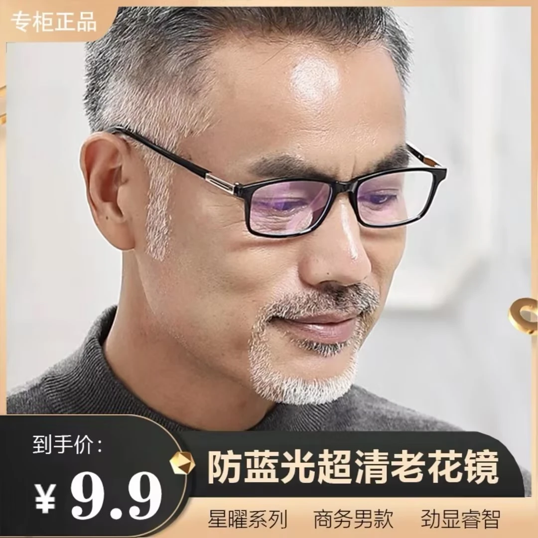【9.9元工厂直销】时尚护目防蓝光老花镜 看书看报一副搞定