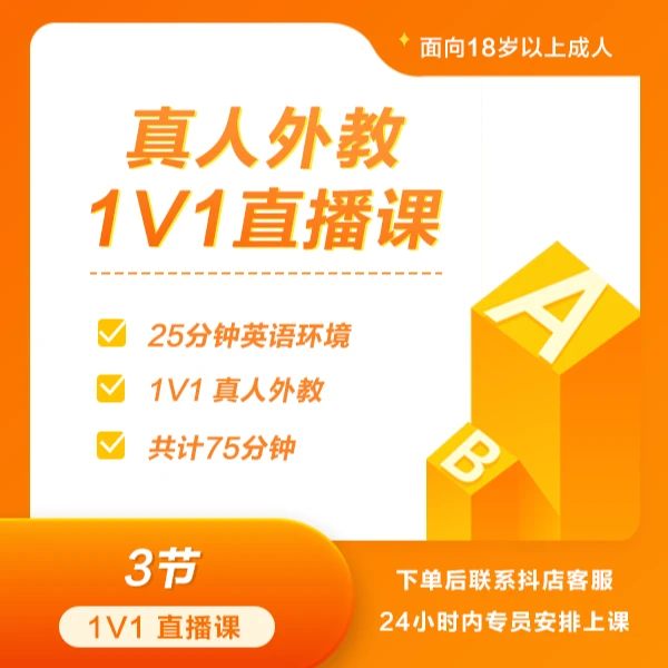 【欧美外教1对1】3+1课时英语训练线上学习课程A