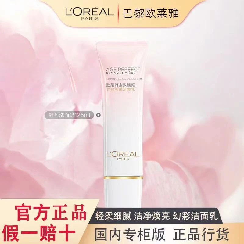 L'ORÉAL/欧莱雅金致臻颜牡丹焕采洁面乳女士氨基酸洗面奶深层清洁