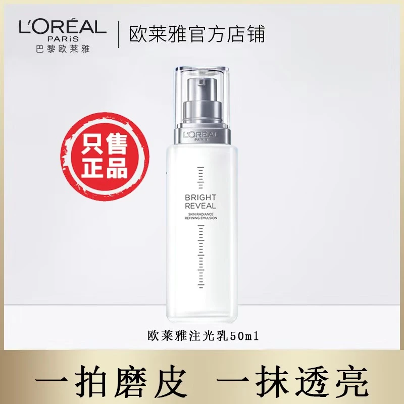 L'ORÉAL/欧莱雅注光水乳注白瓶滋润保湿修护紧致男女士护肤品提亮