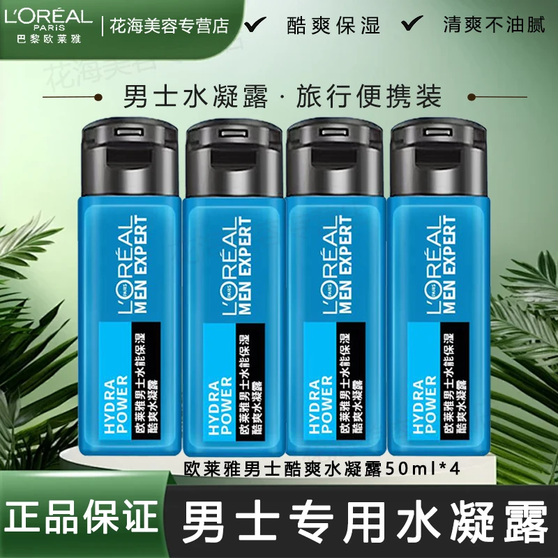 L'ORÉAL/欧莱雅男士护肤品保湿水凝露强润霜补水锁水爽肤水保湿霜
