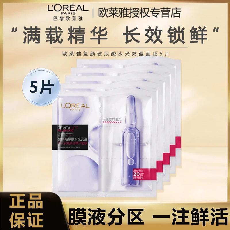 L'ORÉAL/欧莱雅复颜玻尿酸导入安瓶鲜注玻色因面膜补水保湿持久