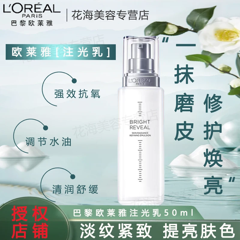 L'ORÉAL/欧莱雅注光水乳注白瓶滋润保湿修护磨皮提亮男女士护肤品