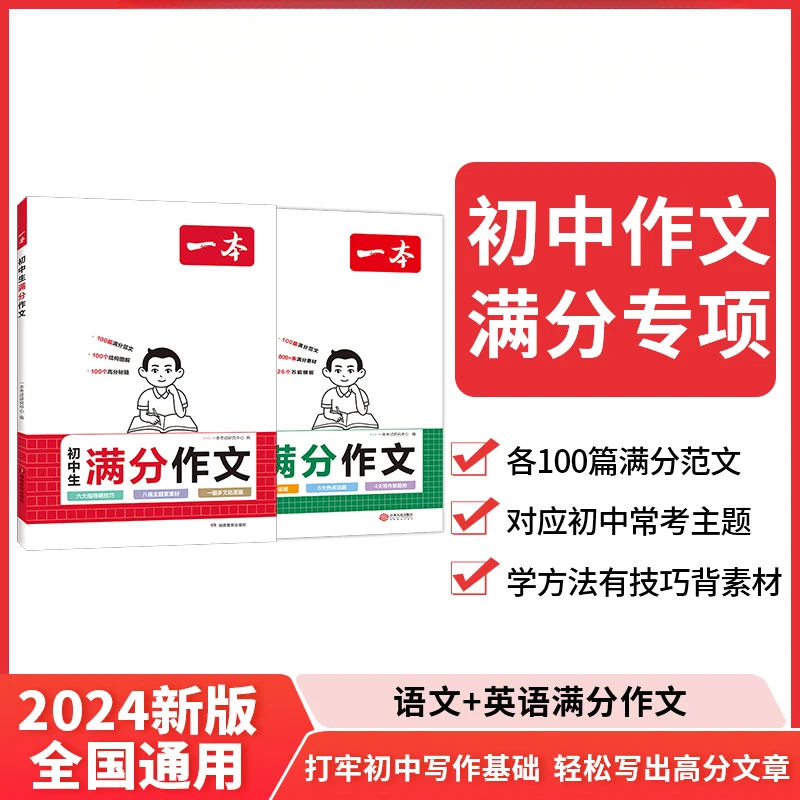 一本【英语满分作文】初中英语作文专项练习 打牢基础提高写作能