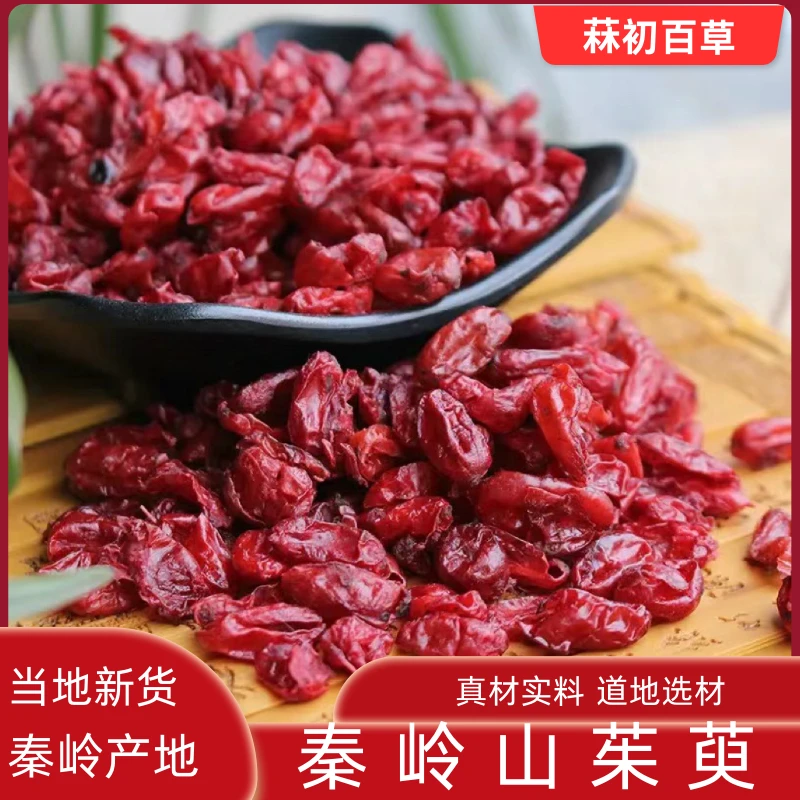 菻初【山茱萸】25年新货正品秦岭手工采摘去核泡水泡酒山茱萸