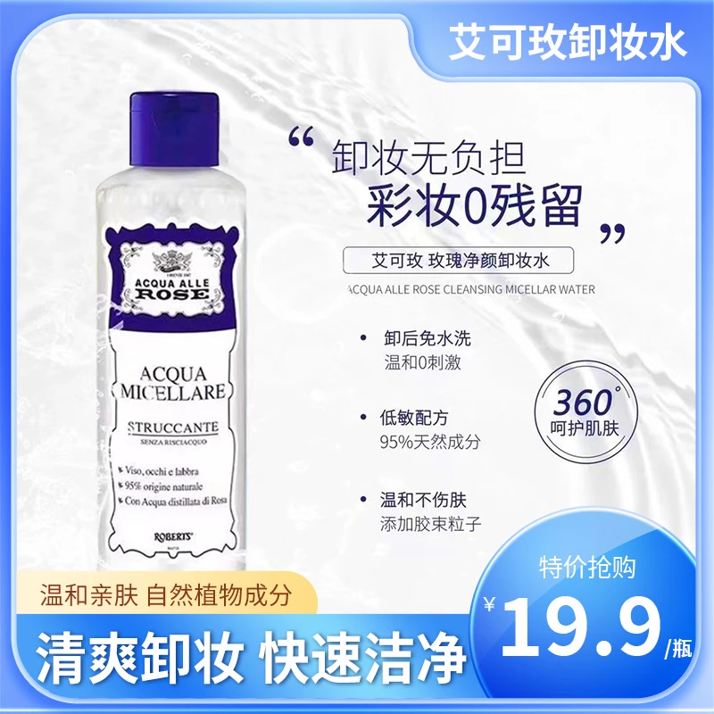 5意大利艾可玫玫瑰净颜卸妆水洁肤液温和透彻清爽200ml