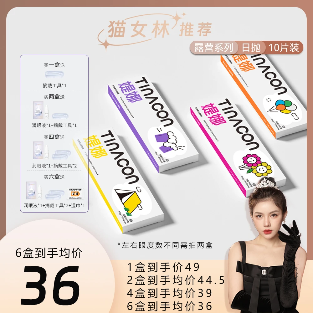 【猫女林专属】媞娜日抛露营系列美抛隐形眼镜近视官网正品10片装