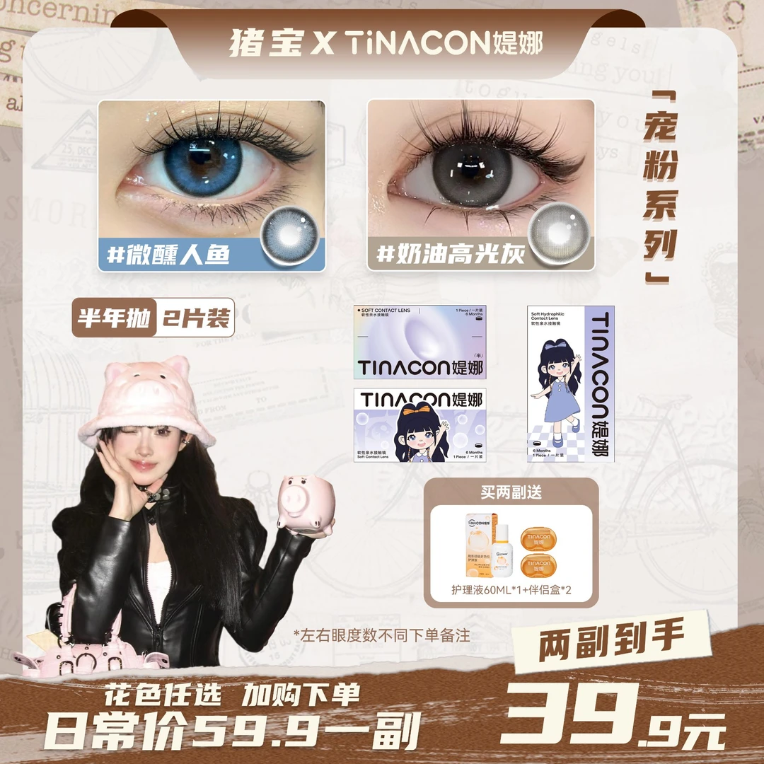 【猪宝】媞娜半年抛宠粉系列亚裔混血美瞳大小直径近视隐形眼镜官网