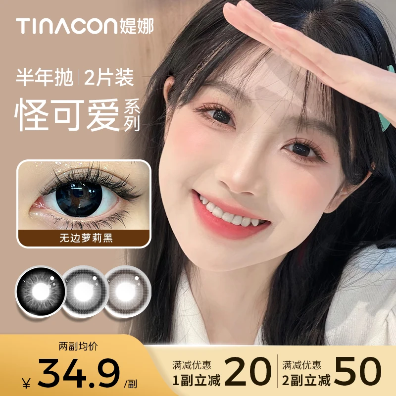 媞娜半年抛舒适可爱自然款大直径14.5mm非离子隐形眼镜官方旗舰店