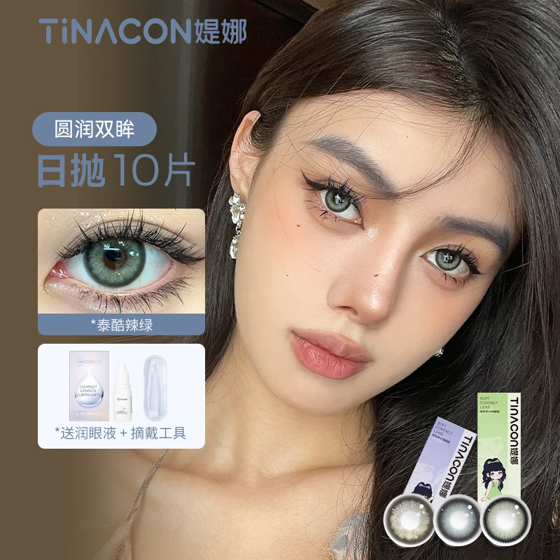 【脸脸子专属】TINA媞娜日抛自然大直径次抛美瞳彩色隐形眼镜官网