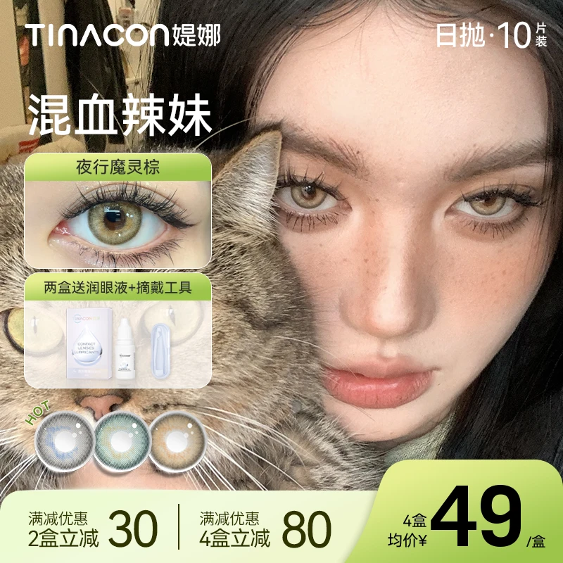 【1只猪】媞娜日抛混血辣妹蓝灰棕色美瞳大直径近视隐形眼镜旗舰店