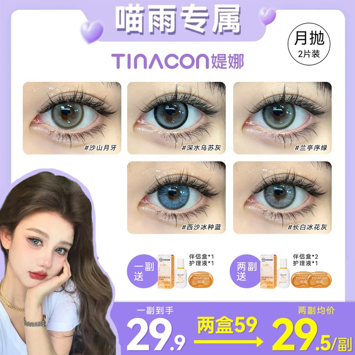 【喵雨专属】媞娜月抛美瞳城市之光系列近视自然大直径美瞳2片装