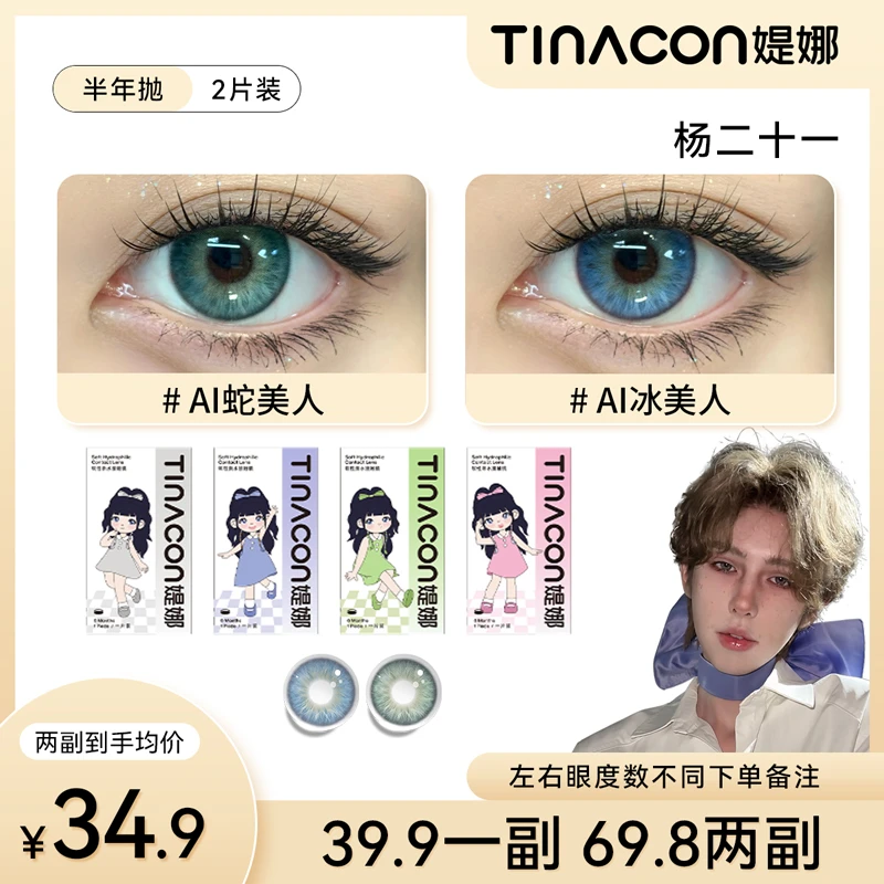 【杨二十一】缇娜美瞳半年抛净白提花混血款灰色小直径媞娜隐形眼镜