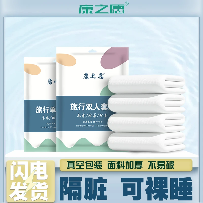 一次性床上四件套床单被套枕套三件套酒店出差真空隔脏旅行套装