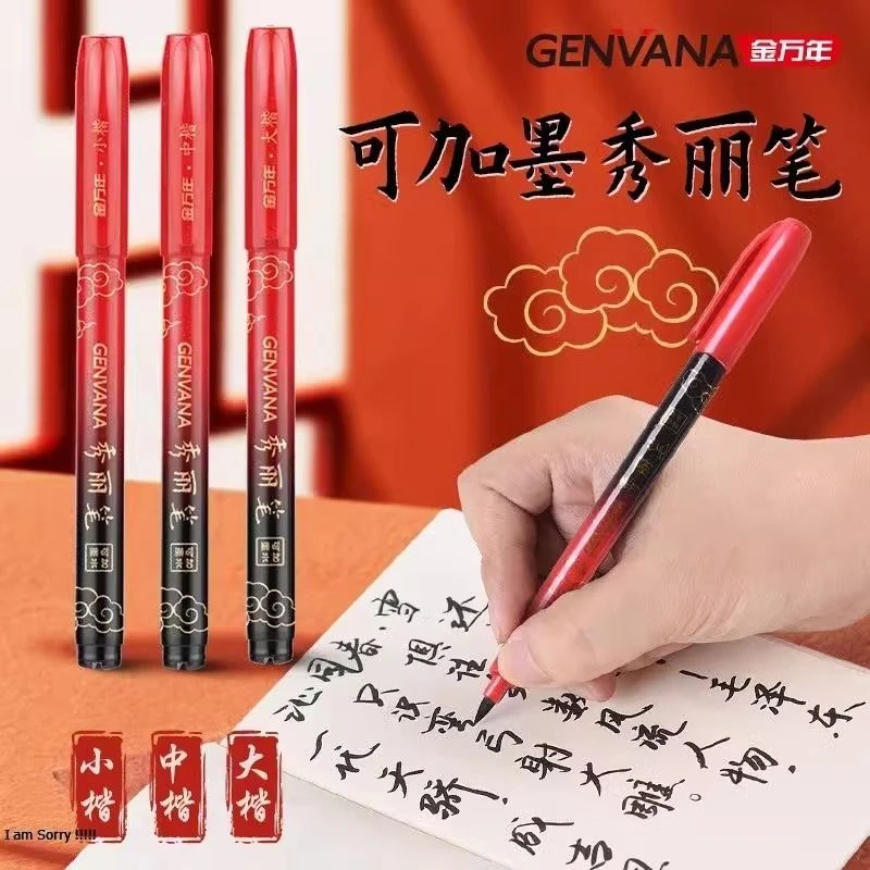 金万年祥云红色秀丽笔红笔软笔可加墨红墨水笔中楷墨水小楷书法大