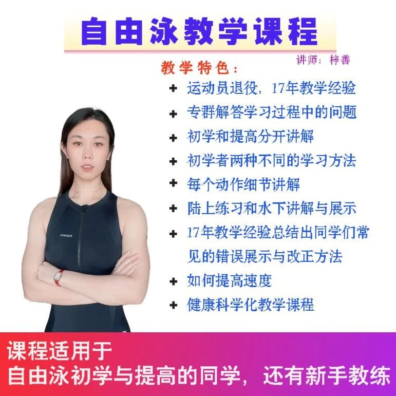 自由泳初学＋提高教学课程（含课后指导）