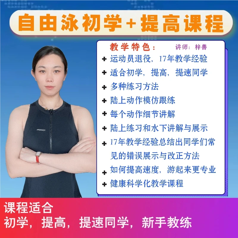 自由泳初学+提高课程