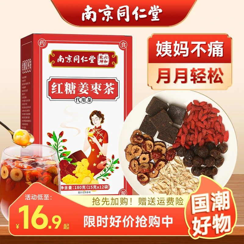南京同仁堂丨红糖姜枣茶补大气姨妈黑糖血红枣桂圆枸杞玫瑰花茶女