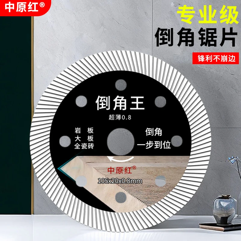 中原红瓷砖专用切割片倒角王角磨机超薄干切岩板全瓷大理石材锯片