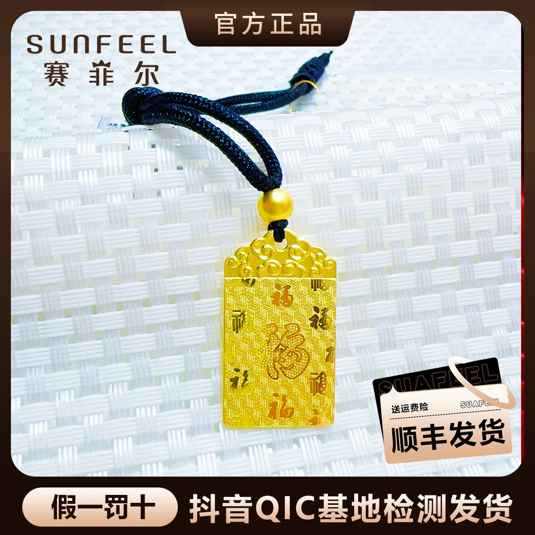 SUNFEEL/赛菲尔足金吊坠天宫赐福祥云如意纹黄金吊坠平安无事牌