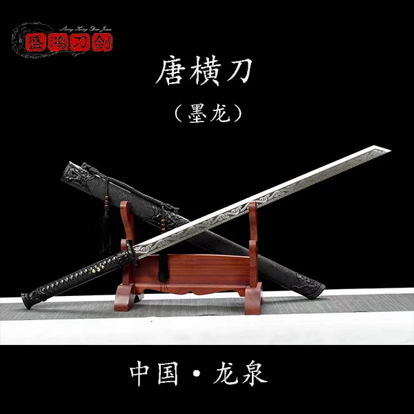 唐横刀墨龙高性能锰钢手工一体锻打龙泉盛鸿刀剑收藏摆设未开刃