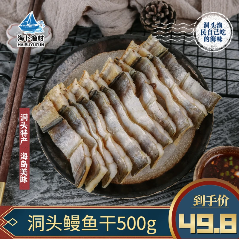 温州洞头特产淡晒鳗鱼干东海白鳗干鳗鱼切片海鲜风干水产干货