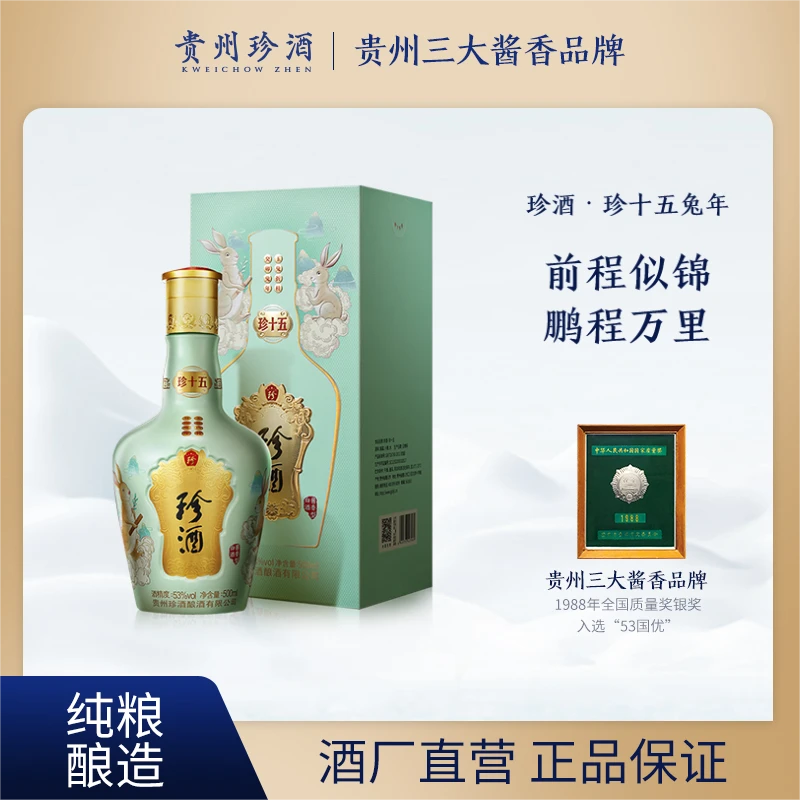 珍酒【酒厂自营】珍十五兔年生肖坤沙优级瓶装酱香酒品质53度500ml